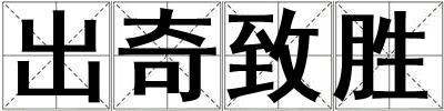 出奇致勝