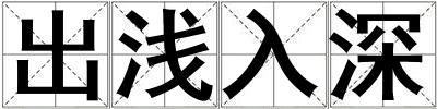 出淺入深