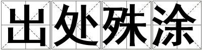 出處殊涂