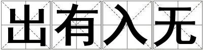 出有入無