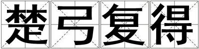 楚弓復得