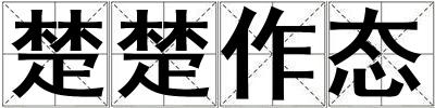 楚楚作態