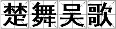 楚舞吳歌