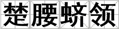楚腰蠐領