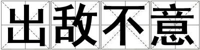 出敵不意