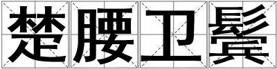 楚腰衛(wèi)鬢
