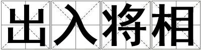 出入將相