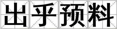 出乎預(yù)料