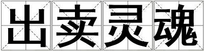 出賣靈魂
