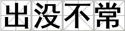 出沒不常