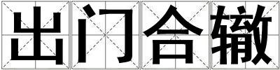 出門合轍