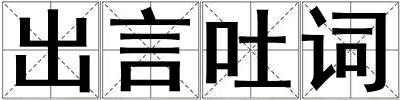出言吐詞