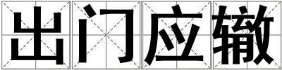 出門應轍
