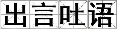 出言吐語