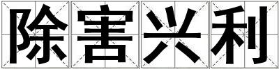 除害興利
