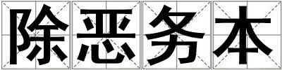 除惡務(wù)本