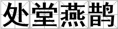 處堂燕鵲