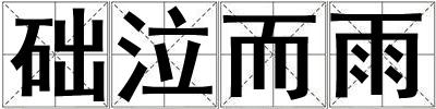礎泣而雨