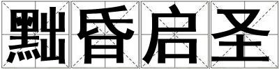黜昏啟圣