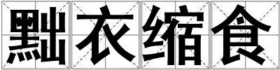 黜衣縮食