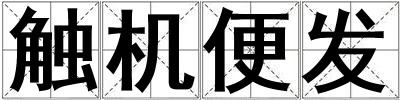 觸機便發(fā)