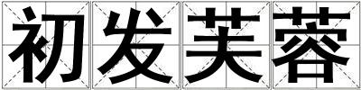 初發芙蓉