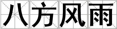 八方風雨