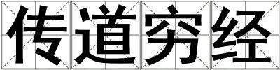 傳道窮經
