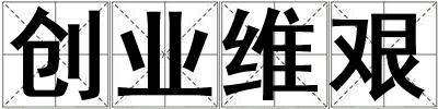 創(chuàng)業(yè)維艱