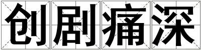 創劇痛深