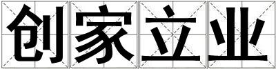 創(chuàng)家立業(yè)