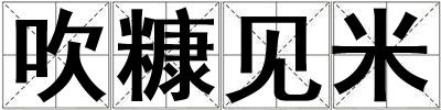 吹糠見米