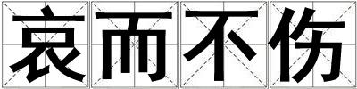 哀而不傷