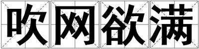 吹網欲滿