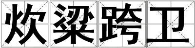 炊粱跨衛