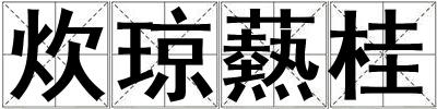 炊瓊爇桂