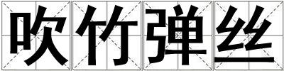 吹竹彈絲