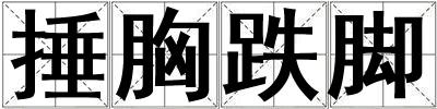 捶胸跌腳