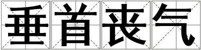 垂首喪氣