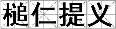 槌仁提義