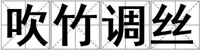 吹竹調絲