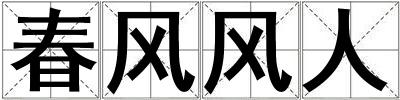 春風風人