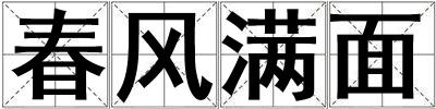 春風(fēng)滿面