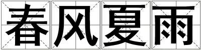 春風夏雨
