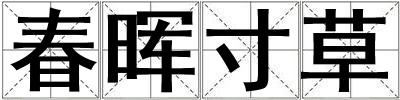 春暉寸草