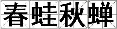 春蛙秋蟬
