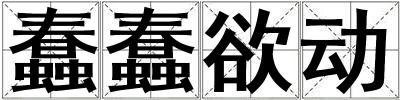 蠢蠢欲動(dòng)