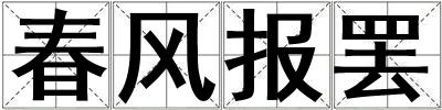 春風報罷