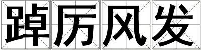 踔厲風發