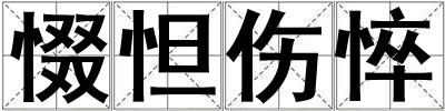 惙怛傷悴
